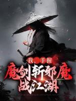 仇一剑南宫瑾小说大结局在线阅读 《我，手握魔剑斩邪魔，战江湖》小说免费试读