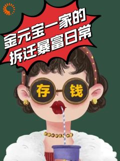 《金元宝一家的拆迁暴富日常》金元宝姚宁宁小说全本在线阅读