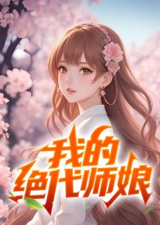 我的绝代师娘陈玄江无双小说完整篇在线阅读