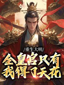 大明：我朱雄英不当孝子贤孙