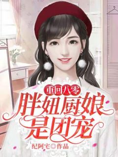 重回八零：胖妞厨娘是团宠