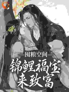 囤粮空间：锦鲤福宝来致富小说全文精彩章节在线阅读（黎鱼鱼黎山河）