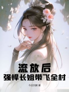 流放后，强悍长姐带飞全村