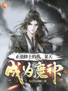 《正道修士的我，某天成为魔神》顾渊秦明小说精彩内容在线阅读