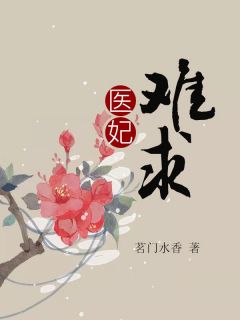 医妃难求