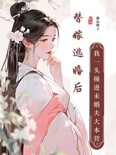 替嫁逃婚后，我一头撞进未婚夫大本营