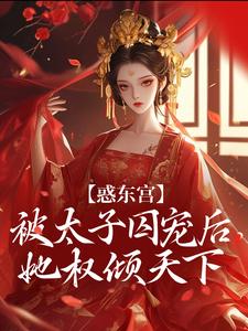 《惑东宫：被太子囚宠后，她权倾天下》陆菀音沈卓文小说精彩内容在线阅读