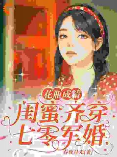 《穿越七零：我和闺蜜在婆家作天作地》许呦林灿全文阅读