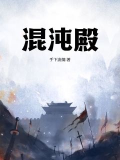 混沌殿完整小说目录在线阅读 (叶言叶玲珑) 大结局无弹窗