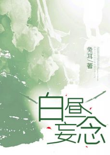 白昼妄念全章节免费在线阅读 卫妤宋景明小说完结版