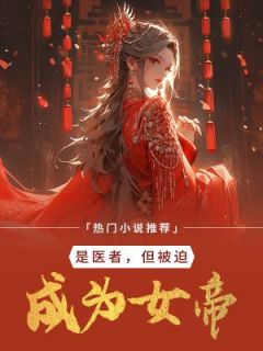 是医者，但被迫成为女帝(李栖乐李明钰)全文完结在线阅读完整版