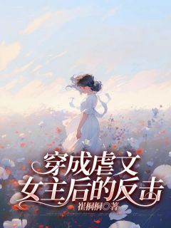 穿成虐文女主后的反击by李芳芳严俊完整版 李芳芳严俊小说全集在线阅读