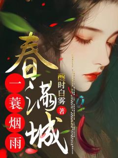 《一蓑烟雨春满城》小说全文精彩章节在线阅读（洛瑾烟裴熠渊）