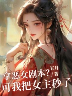 《拿恶女剧本？可我把女主秒了》小说完整版在线阅读（主角江霁月江晴儿）