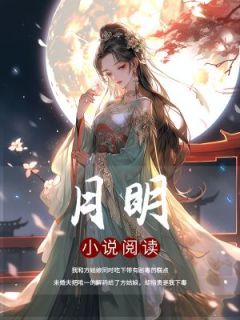 宋月婉裴明烨小说章节目录 《月明》全文阅读