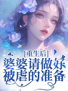 《重生后，婆婆请做好被虐的准备》小说全集免费在线阅读（顾暖李辉）