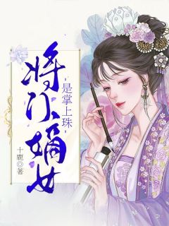 《将门嫡女是掌上珠》小说全集免费在线阅读（宋稚沈白焰）