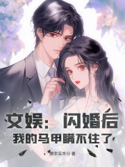 文娱：闪婚后，我的马甲瞒不住了全文在线阅读 陈凡彭佳欣小说全本无弹窗