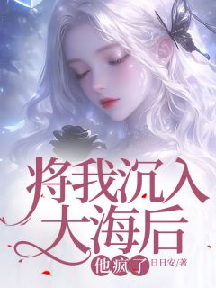 将我沉入大海后，他疯了全文在线阅读 傅光祁苏蔓小说全本无弹窗