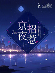 京夜招惹小说全集免费在线阅读（姜意谢京遇）