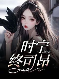 《时宁终司昂》温时宁顾司昂小说全文免费试读