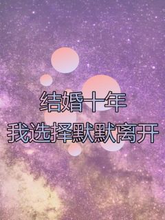 姜媛汪淼小说大结局在线阅读 《结婚十年，我选择默默离开》小说免费试读