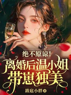 《绝不原谅！离婚后温小姐带崽独美》温颜秦璟舟小说精彩章节在线阅读