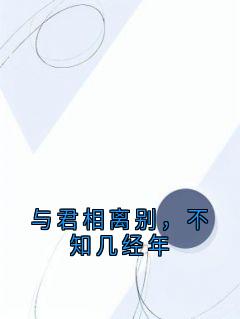 与君相离别，不知几经年