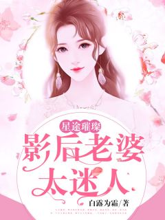 星途璀璨：影后老婆太迷人