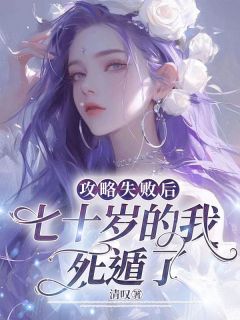 《攻略失败后，七十岁的我死遁了》小说全集免费在线阅读（谭书璟俞枝意）