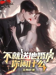 不就送他婚房，你闹什么