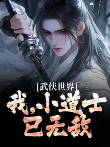 武侠世界：我，小道士，已无敌