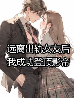 小说《远离出轨女友后，我成功登顶影帝》陆清晏苏沐晨全文免费试读