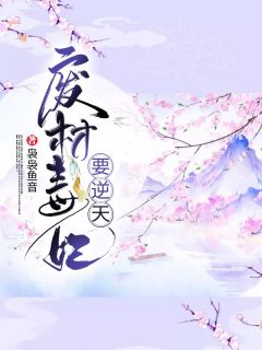 废材毒妃要逆天盛明画宋无涯小说精彩章节在线阅读