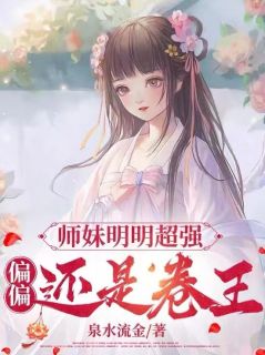 师妹明明超强，偏偏还是卷王