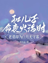 和儿子命丧火海时，老婆却为白月光守寡