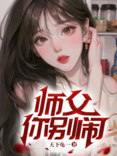 师父你别闹