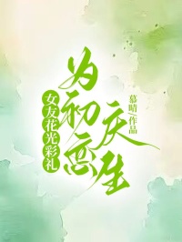 女友花光彩礼为初恋庆生