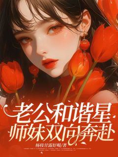 老公和谐星师妹双向奔赴