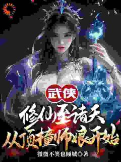 武侠修仙至诸天，从顶撞师娘开始