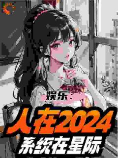 娱乐：人在2024，系统在星际全章节免费在线阅读 叶辰叶凡小说完结版