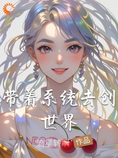 带着系统去创世界苏清沈舟小说精彩章节在线阅读