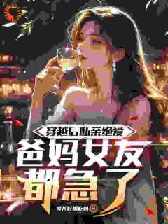 穿越后断亲绝爱，爸妈女友都急了