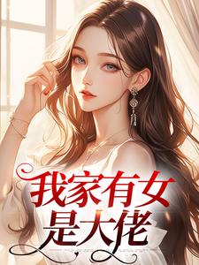 李秀琴李秀莲小说大结局在线阅读 《我家有女是大佬》小说免费试读