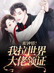 《一眼钟情！我拉世界大佬领证》燕落眠晏扶雪全文阅读