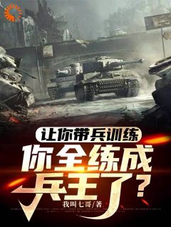 让你带兵训练，你全练成兵王了？