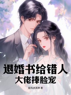 退婚书给错人，大佬捧脸宠