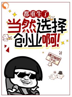 都重生了，当然选择创业啊！