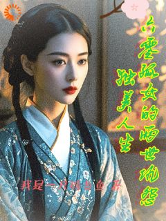 六零孤女的两世仇怨：独美人生