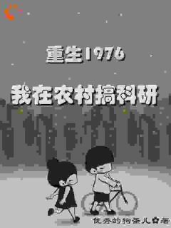 重回1976我在农村搞科研